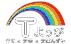 Tようび すじとお酒とおばんざい